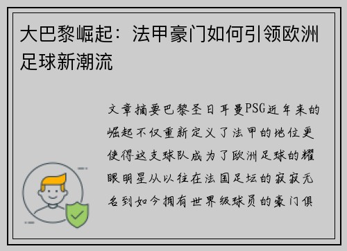 大巴黎崛起：法甲豪门如何引领欧洲足球新潮流