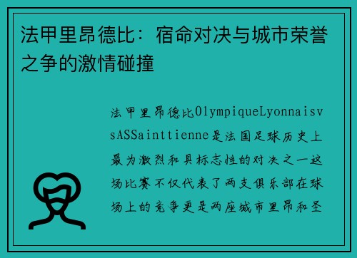 法甲里昂德比：宿命对决与城市荣誉之争的激情碰撞