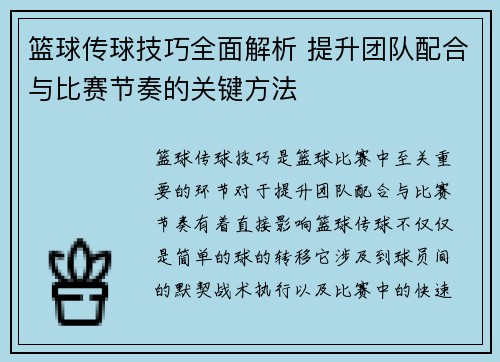 篮球传球技巧全面解析 提升团队配合与比赛节奏的关键方法