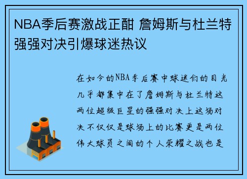 NBA季后赛激战正酣 詹姆斯与杜兰特强强对决引爆球迷热议