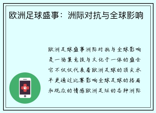 欧洲足球盛事：洲际对抗与全球影响