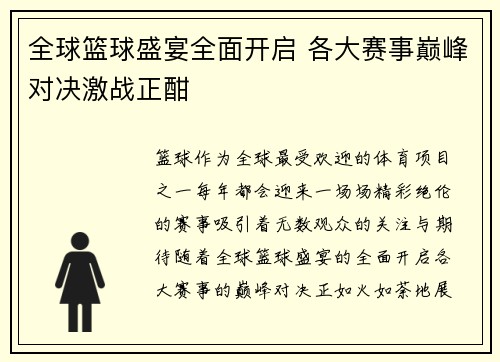 全球篮球盛宴全面开启 各大赛事巅峰对决激战正酣