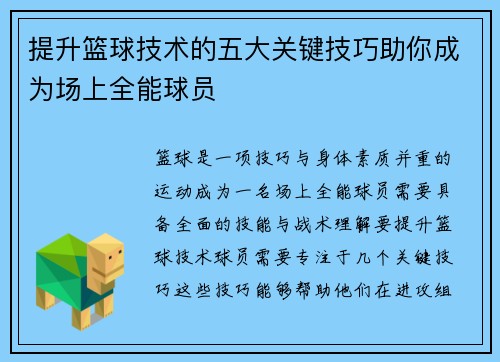 提升篮球技术的五大关键技巧助你成为场上全能球员