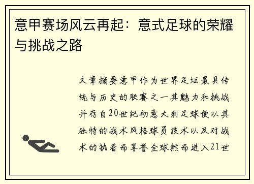 意甲赛场风云再起：意式足球的荣耀与挑战之路