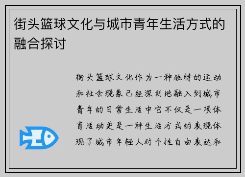 街头篮球文化与城市青年生活方式的融合探讨