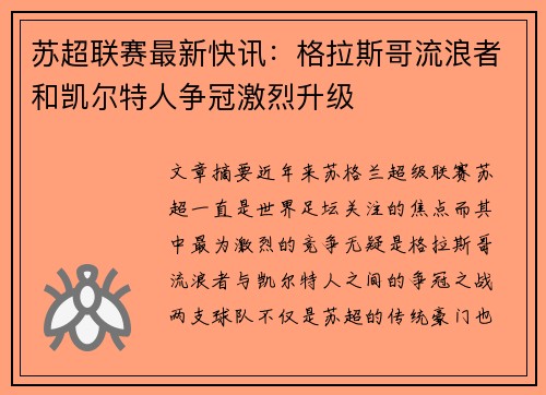 苏超联赛最新快讯：格拉斯哥流浪者和凯尔特人争冠激烈升级
