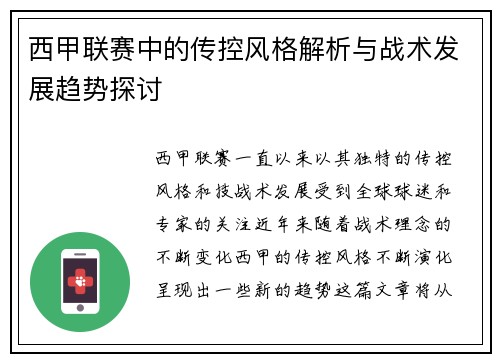 西甲联赛中的传控风格解析与战术发展趋势探讨
