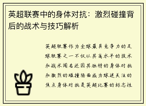 英超联赛中的身体对抗：激烈碰撞背后的战术与技巧解析
