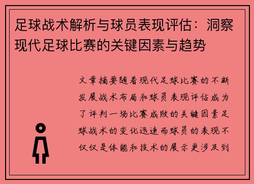 足球战术解析与球员表现评估：洞察现代足球比赛的关键因素与趋势
