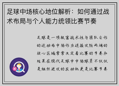 足球中场核心地位解析：如何通过战术布局与个人能力统领比赛节奏