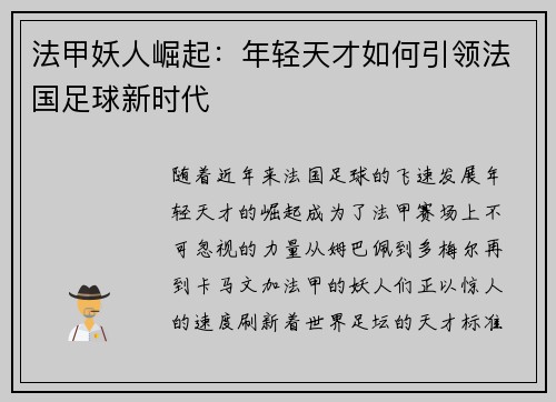 法甲妖人崛起：年轻天才如何引领法国足球新时代