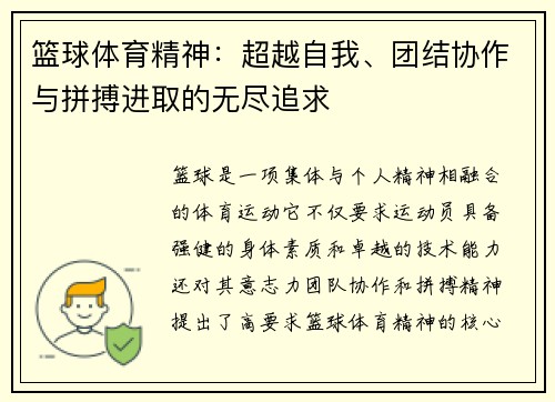 篮球体育精神：超越自我、团结协作与拼搏进取的无尽追求