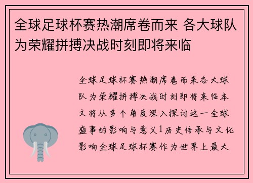 全球足球杯赛热潮席卷而来 各大球队为荣耀拼搏决战时刻即将来临