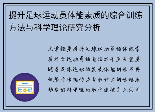 提升足球运动员体能素质的综合训练方法与科学理论研究分析