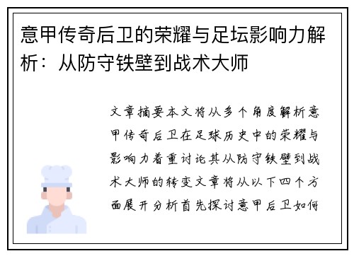 意甲传奇后卫的荣耀与足坛影响力解析：从防守铁壁到战术大师