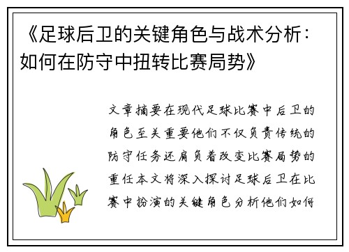 《足球后卫的关键角色与战术分析：如何在防守中扭转比赛局势》