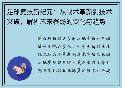 足球竞技新纪元：从战术革新到技术突破，解析未来赛场的变化与趋势