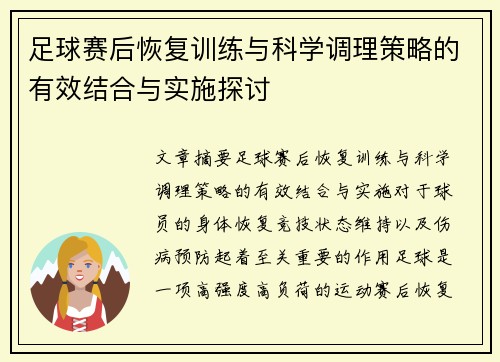 足球赛后恢复训练与科学调理策略的有效结合与实施探讨