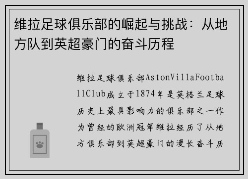 维拉足球俱乐部的崛起与挑战：从地方队到英超豪门的奋斗历程