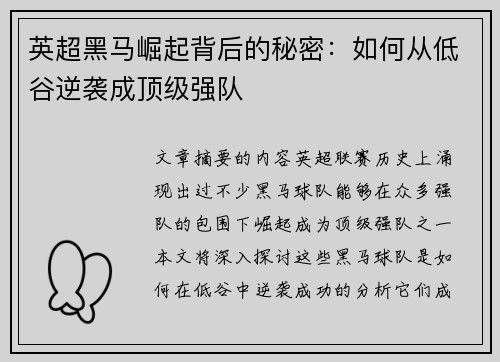 英超黑马崛起背后的秘密：如何从低谷逆袭成顶级强队