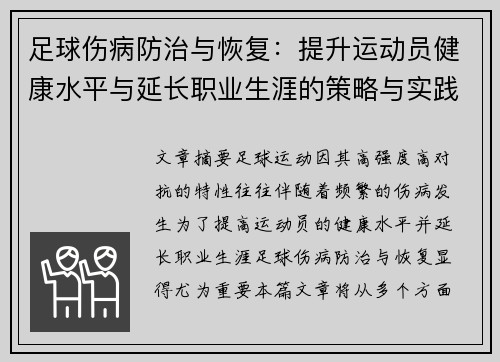 足球伤病防治与恢复：提升运动员健康水平与延长职业生涯的策略与实践
