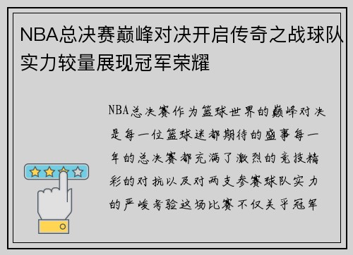NBA总决赛巅峰对决开启传奇之战球队实力较量展现冠军荣耀