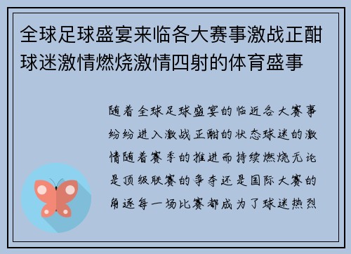 全球足球盛宴来临各大赛事激战正酣球迷激情燃烧激情四射的体育盛事