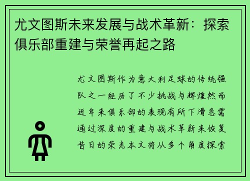 尤文图斯未来发展与战术革新：探索俱乐部重建与荣誉再起之路