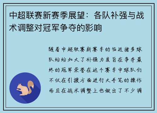 中超联赛新赛季展望：各队补强与战术调整对冠军争夺的影响