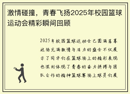 激情碰撞，青春飞扬2025年校园篮球运动会精彩瞬间回顾