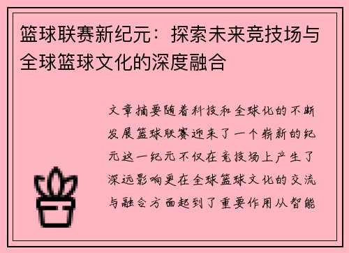 篮球联赛新纪元：探索未来竞技场与全球篮球文化的深度融合