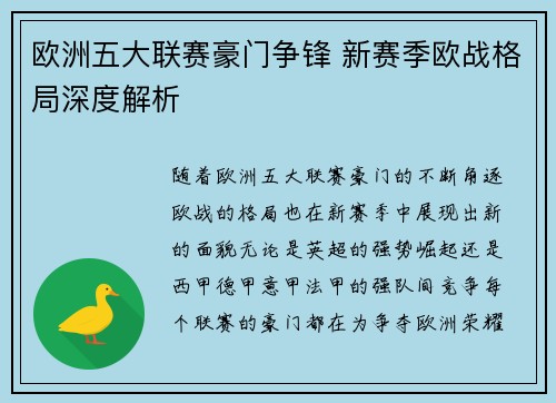 欧洲五大联赛豪门争锋 新赛季欧战格局深度解析