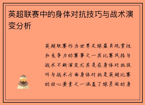 英超联赛中的身体对抗技巧与战术演变分析