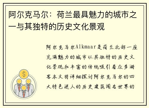 阿尔克马尔：荷兰最具魅力的城市之一与其独特的历史文化景观