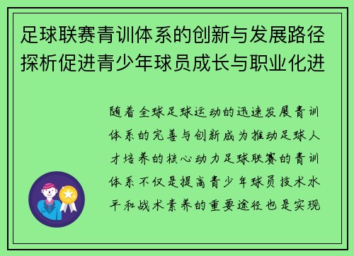 足球联赛青训体系的创新与发展路径探析促进青少年球员成长与职业化进程