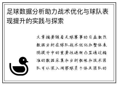 足球数据分析助力战术优化与球队表现提升的实践与探索