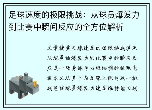 足球速度的极限挑战：从球员爆发力到比赛中瞬间反应的全方位解析