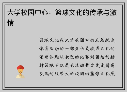 大学校园中心：篮球文化的传承与激情
