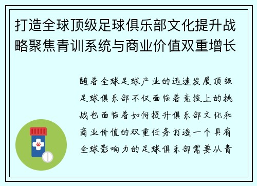 打造全球顶级足球俱乐部文化提升战略聚焦青训系统与商业价值双重增长