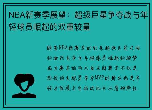 NBA新赛季展望：超级巨星争夺战与年轻球员崛起的双重较量