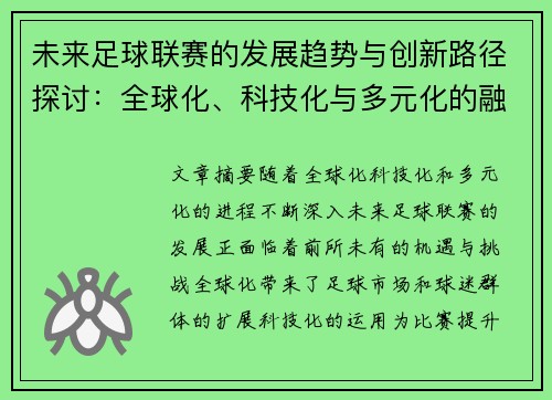 未来足球联赛的发展趋势与创新路径探讨：全球化、科技化与多元化的融合挑战
