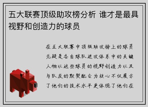 五大联赛顶级助攻榜分析 谁才是最具视野和创造力的球员
