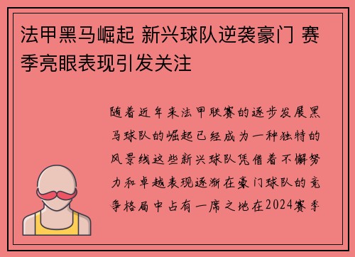 法甲黑马崛起 新兴球队逆袭豪门 赛季亮眼表现引发关注