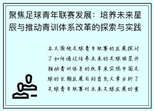 聚焦足球青年联赛发展：培养未来星辰与推动青训体系改革的探索与实践