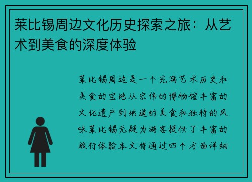 莱比锡周边文化历史探索之旅：从艺术到美食的深度体验