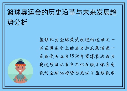 篮球奥运会的历史沿革与未来发展趋势分析