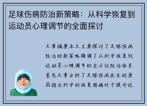 足球伤病防治新策略：从科学恢复到运动员心理调节的全面探讨