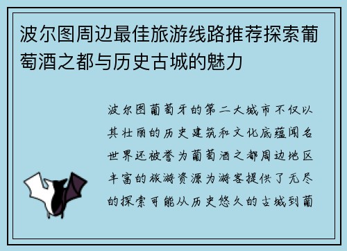 波尔图周边最佳旅游线路推荐探索葡萄酒之都与历史古城的魅力