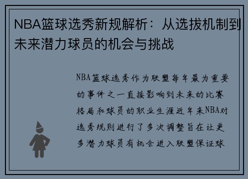 NBA篮球选秀新规解析：从选拔机制到未来潜力球员的机会与挑战