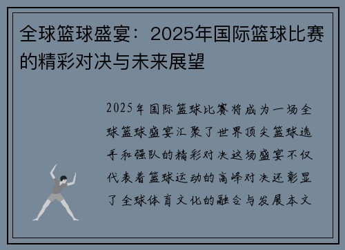 全球篮球盛宴：2025年国际篮球比赛的精彩对决与未来展望